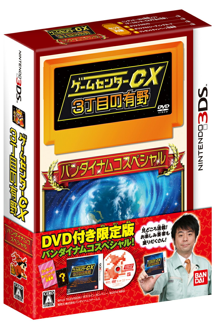 楽天ブックス ゲームセンターcx3丁目の有野 バンダイナムコスペシャル Nintendo 3ds ゲーム