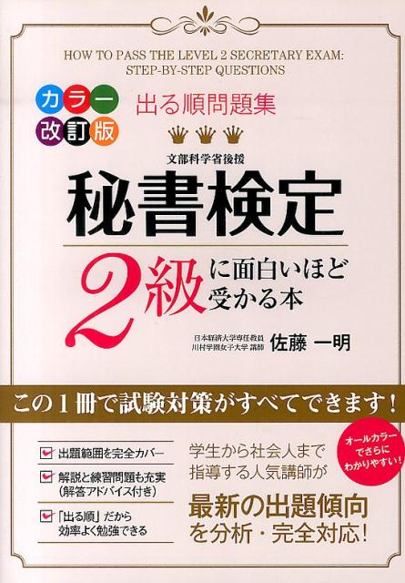 楽天ブックス カラー改訂版 出る順問題集 秘書検定2級に面白いほど受かる本 佐藤 一明 本