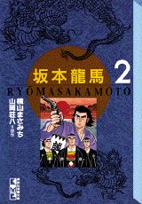 楽天ブックス: 坂本竜馬(2) - 横山まさみち - 9784062602327 : 本 楽天ブックス: 坂本竜馬(2) - 横山まさみち - 9784062602327 : 本