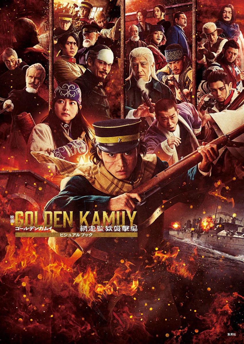 映画 ゴールデンカムイ 網走監獄襲撃編 ビジュアルブック画像