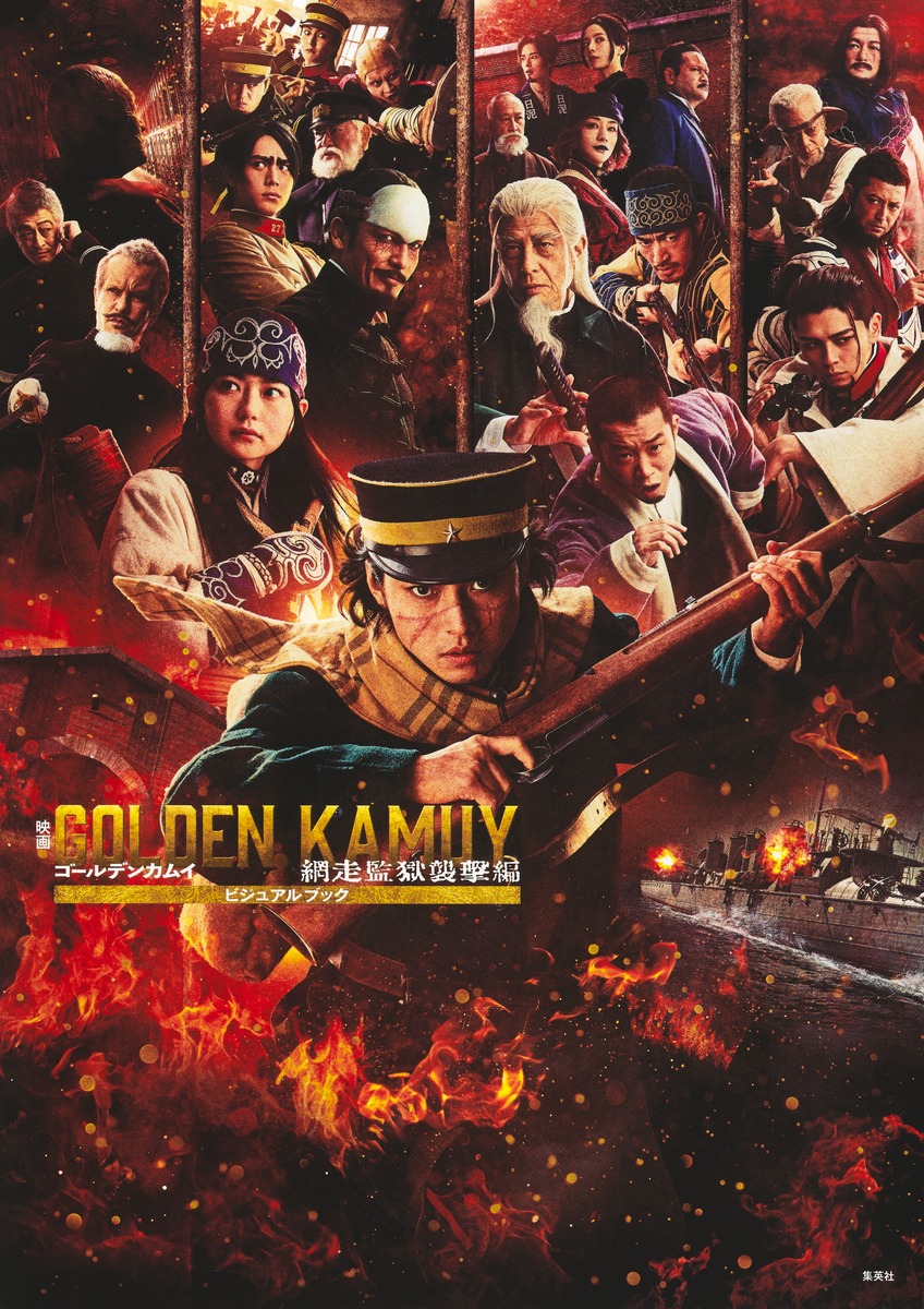 映画 ゴールデンカムイ 網走監獄襲撃編 ビジュアルブック画像