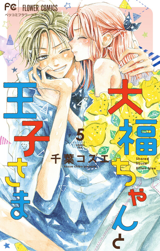 大福ちゃんと王子さま1〜最新8巻　他　千葉コズエ　全巻セット 大福ちゃんと王子さま1〜最新8巻 他 千葉コズエ 全巻セット