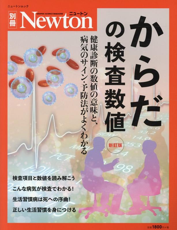 楽天ブックス からだの検査数値新訂版 健康診断の数値の意味と 病気のサイン 予防法がよく 本