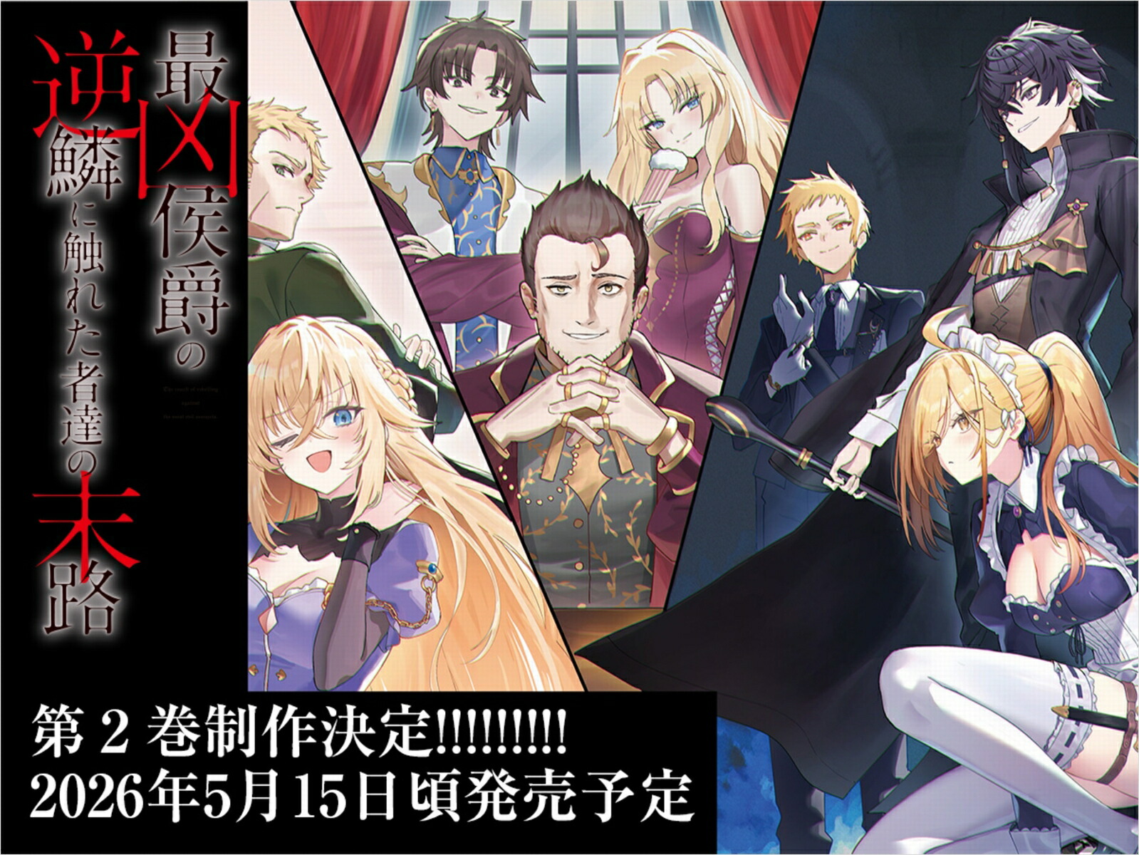 最凶侯爵の逆鱗に触れた者達の末路2画像