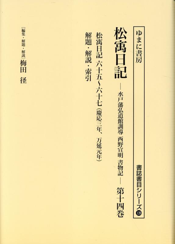 楽天ブックス: 松〓日記（第14巻） - 梅田径 - 9784843362327 : 本