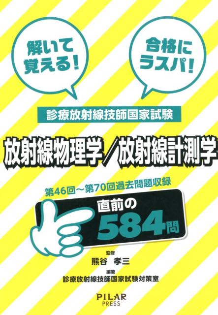 楽天ブックス 診療放射線技師国家試験 放射線物理学 放射線計測学 第46回 第70回過去問題収録 直前の584問 熊谷孝三 本