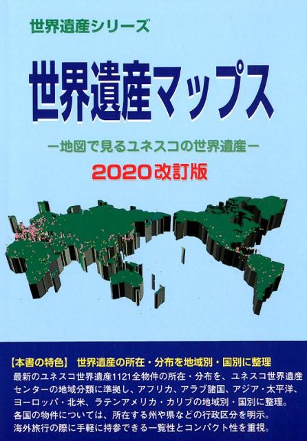 楽天ブックス 世界遺産マップス 改訂版 地図で見るユネスコの世界遺産 古田陽久 本