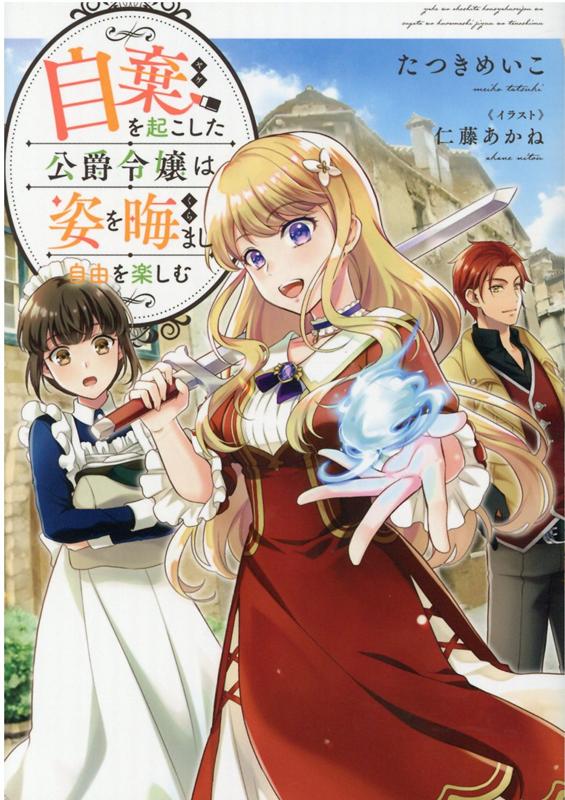 楽天ブックス 自棄を起こした公爵令嬢は姿を晦まし自由を楽しむ たつきめいこ 本