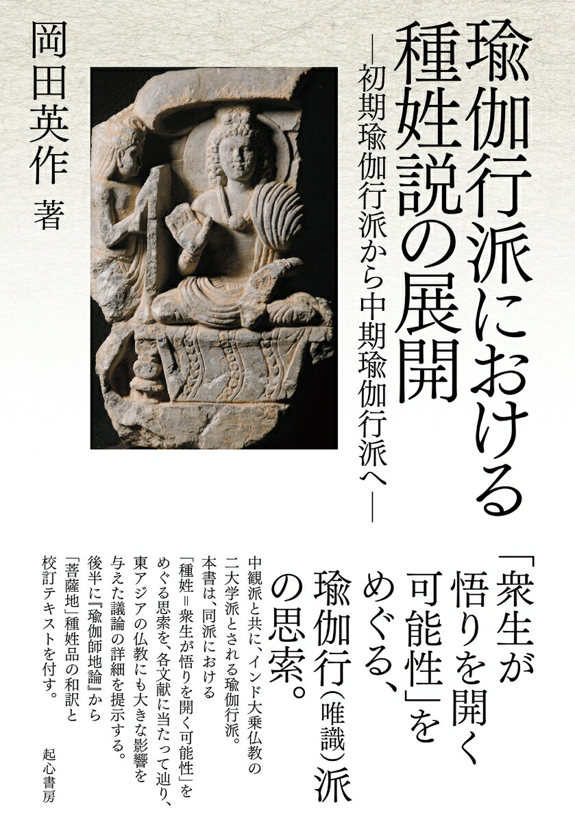 瑜伽行派における種姓説の展開ー初期瑜伽行派から中期瑜伽行派へー画像