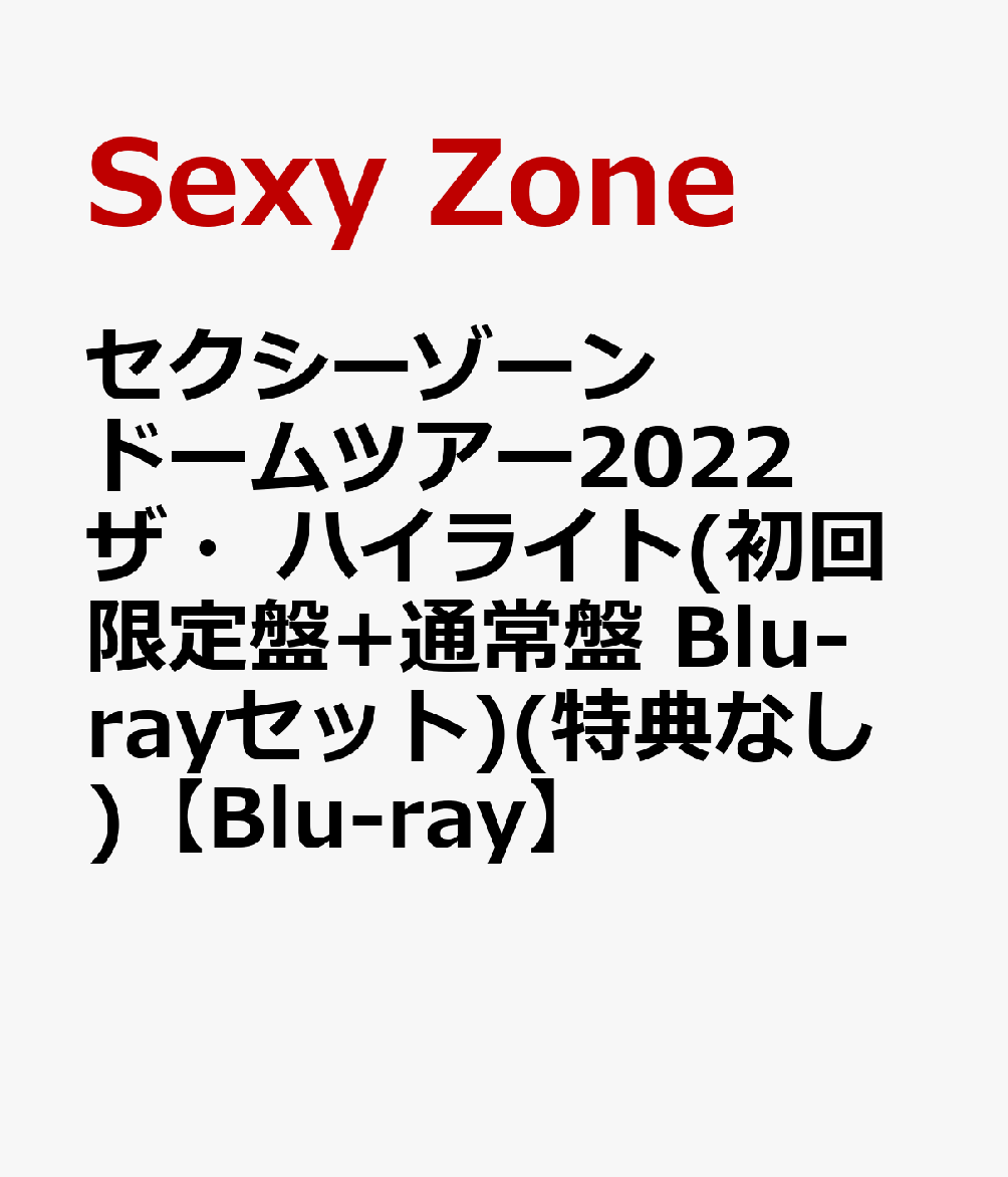 楽天ブックス: セクシーゾーン ドームツアー2022 ザ・ハイライト(初回