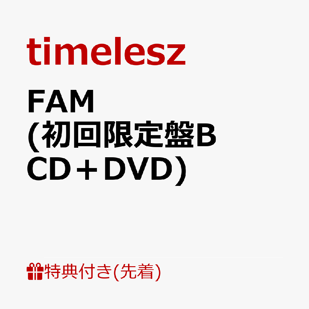 爆買いしたくなる 楽天ブックス: 【先着特典】FAM(初回限定盤B CD+DVD)(FAM ホビー