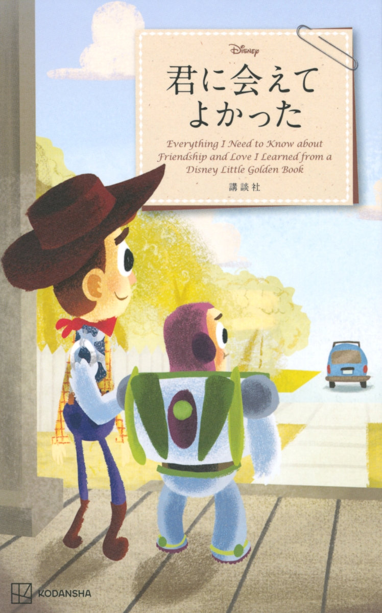 Disney　君に会えてよかった　Everything　I　Need　to　Know　about　Friendship　and　Love　I　Learned　from　a　Disney　Little　Golden　Book（新書版）画像