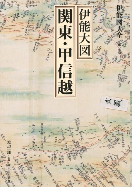 楽天ブックス: 伊能図大全 第2巻 伊能大図 関東・甲信越 〔巻別版