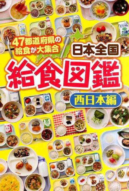 楽天ブックス 日本全国給食図鑑 西日本編 47都道府県の給食が大集合 本