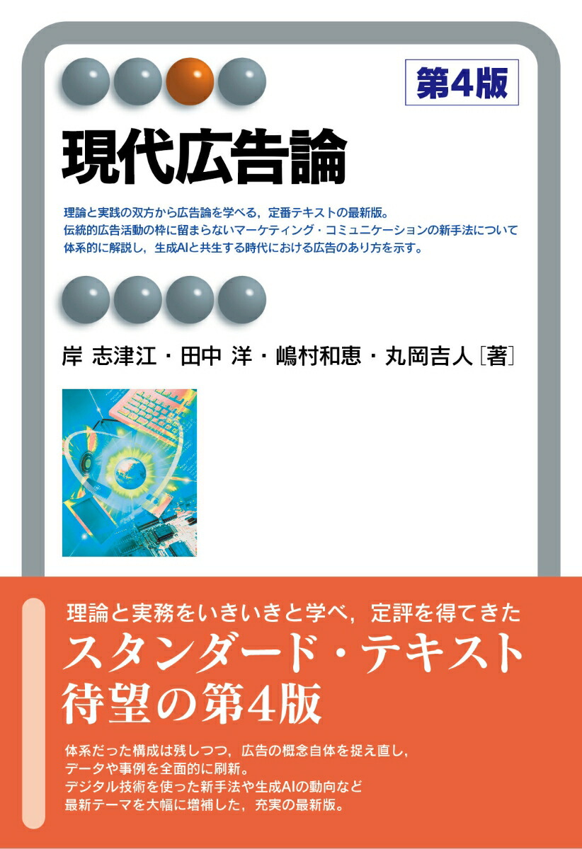 楽天ブックス: 現代広告論〔第4版〕 - 岸 志津江 - 9784641222328 : 本
