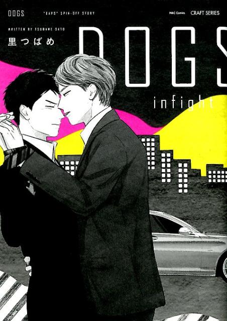DOGSinfight（H＆CComicsCRAFTシリーズ）[里つばめ]