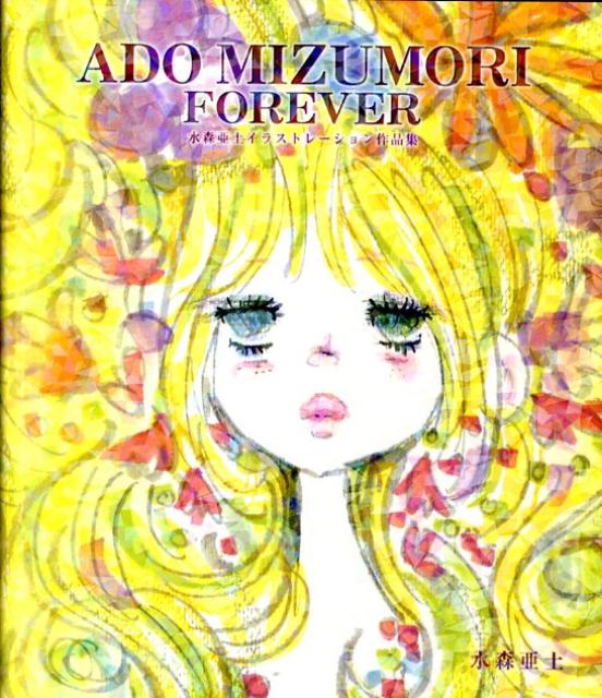楽天ブックス: ADO MIZUMORI FOREVER - 水森亜土イラストレーション 