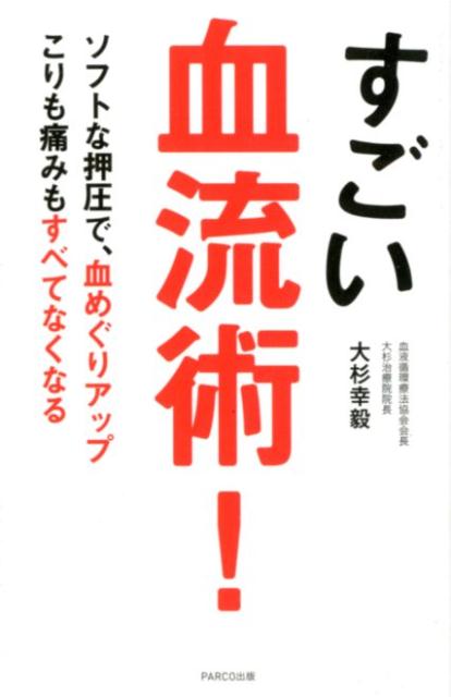 楽天ブックス: すごい血流術！ - 大杉幸毅 - 9784865062328 : 本