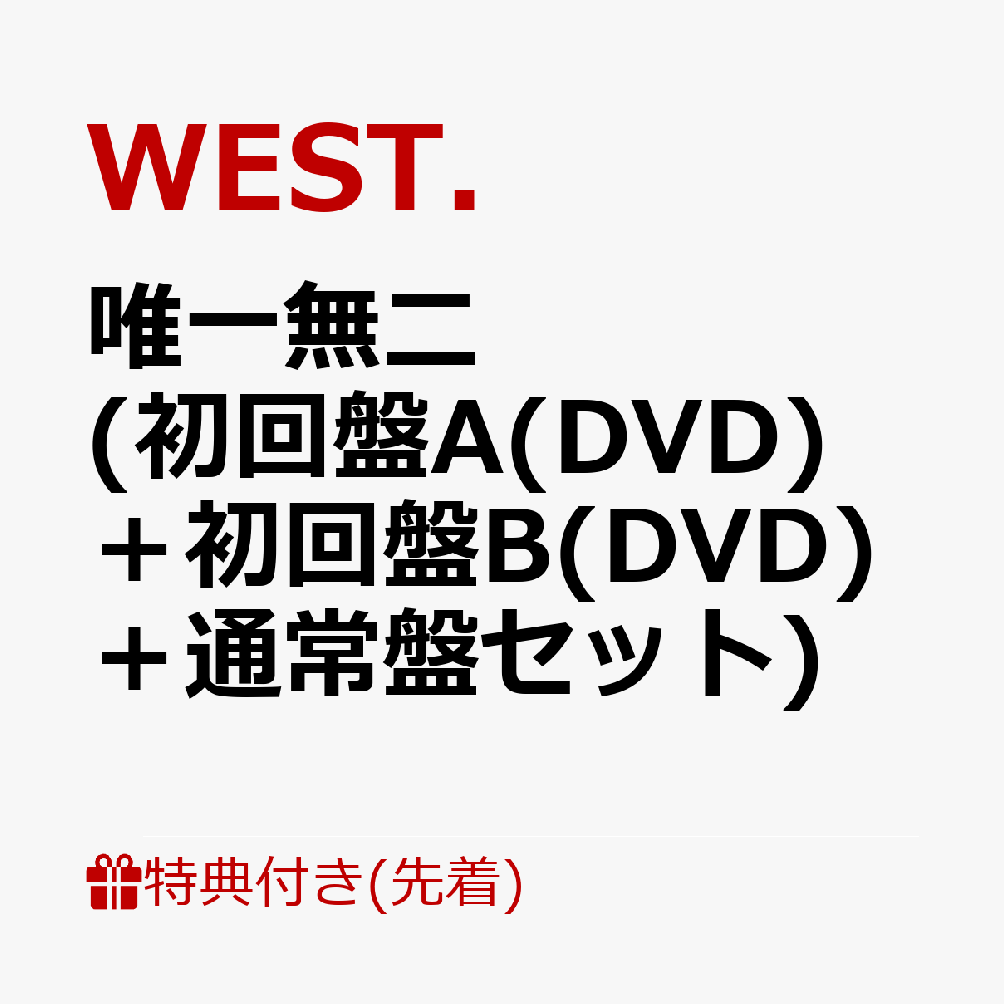 楽天ブックス: 【先着特典】唯一無二 (初回盤A(DVD)＋初回盤B(DVD)＋