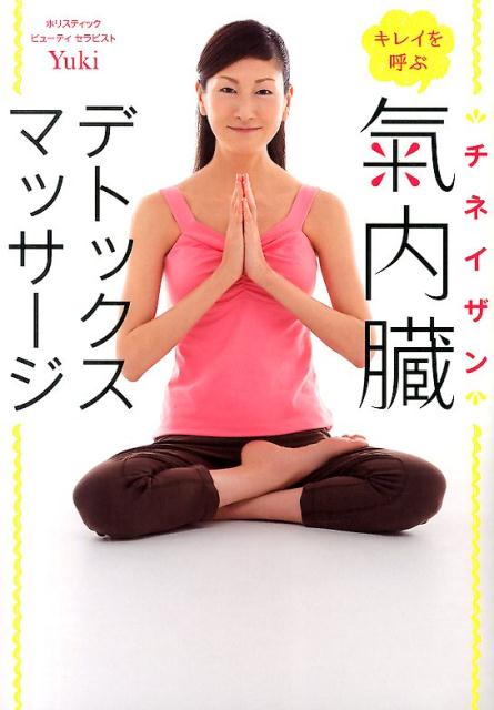 楽天ブックス: キレイを呼ぶ 氣内臓（チネイザン）デトックス