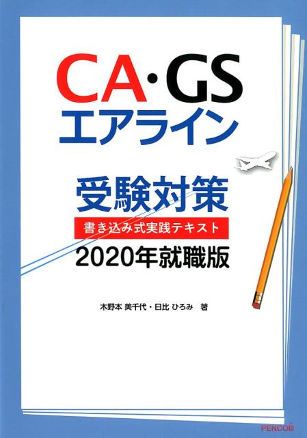 楽天ブックス: CA・GSエアライン受験対策（2020年就職版） - 書き込み