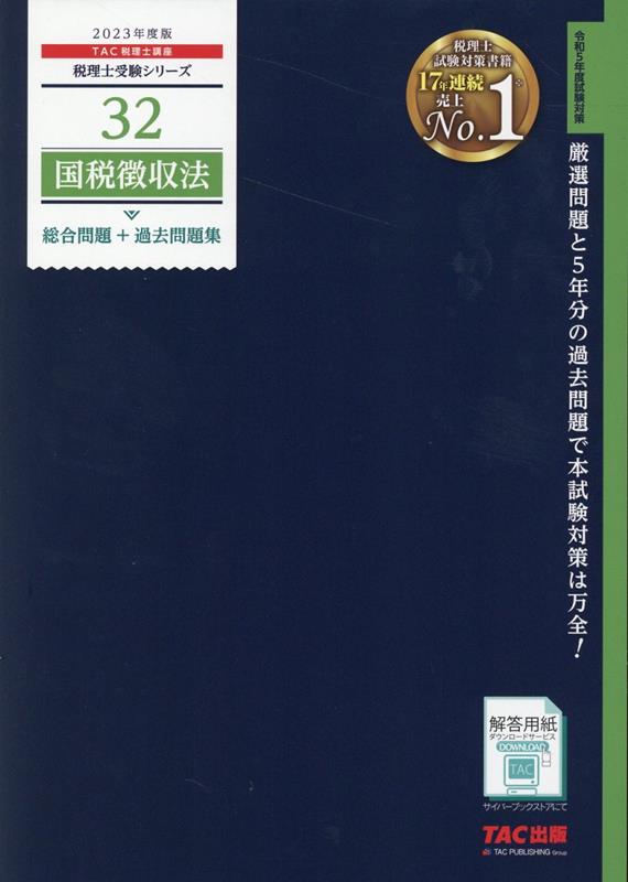 楽天ブックス: 2023年度版 32 国税徴収法 総合問題＋過去問題集 - TAC 