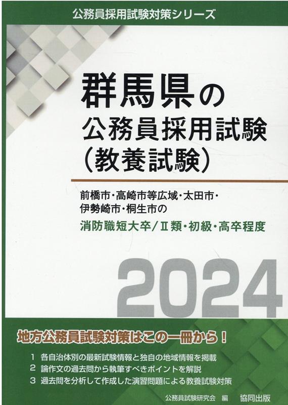 【中古】 前橋市・高崎市・伊勢崎市・太田市・桐生市の2種・中級・短大卒程度／3種・初級・高（2019年度版） 楽天ブックス: 前橋市・高崎市等広域・太田市・伊勢崎市・桐生市の消防