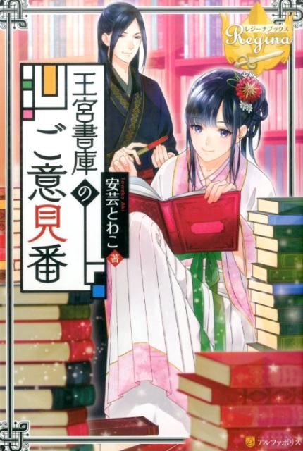 王宮書庫のご意見番（レジーナブックス）[安芸とわこ]