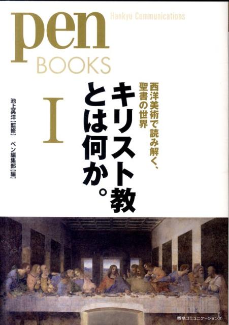 キリスト教とは何か。（1）西洋美術で読み解く、聖書の世界（Penbooks）