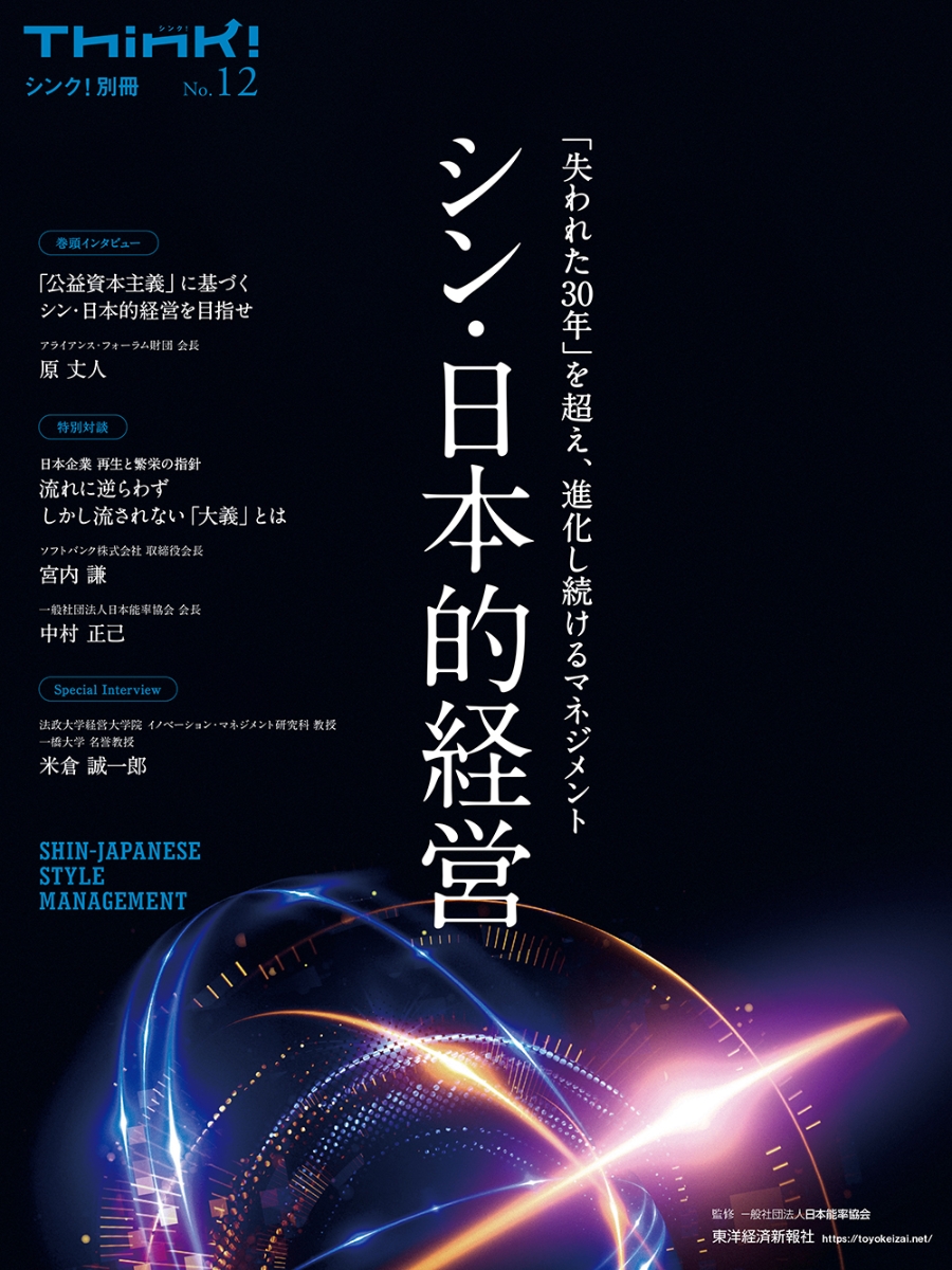 楽天ブックス: Think！別冊 シン・日本的経営 - 一般社団法人日本能率