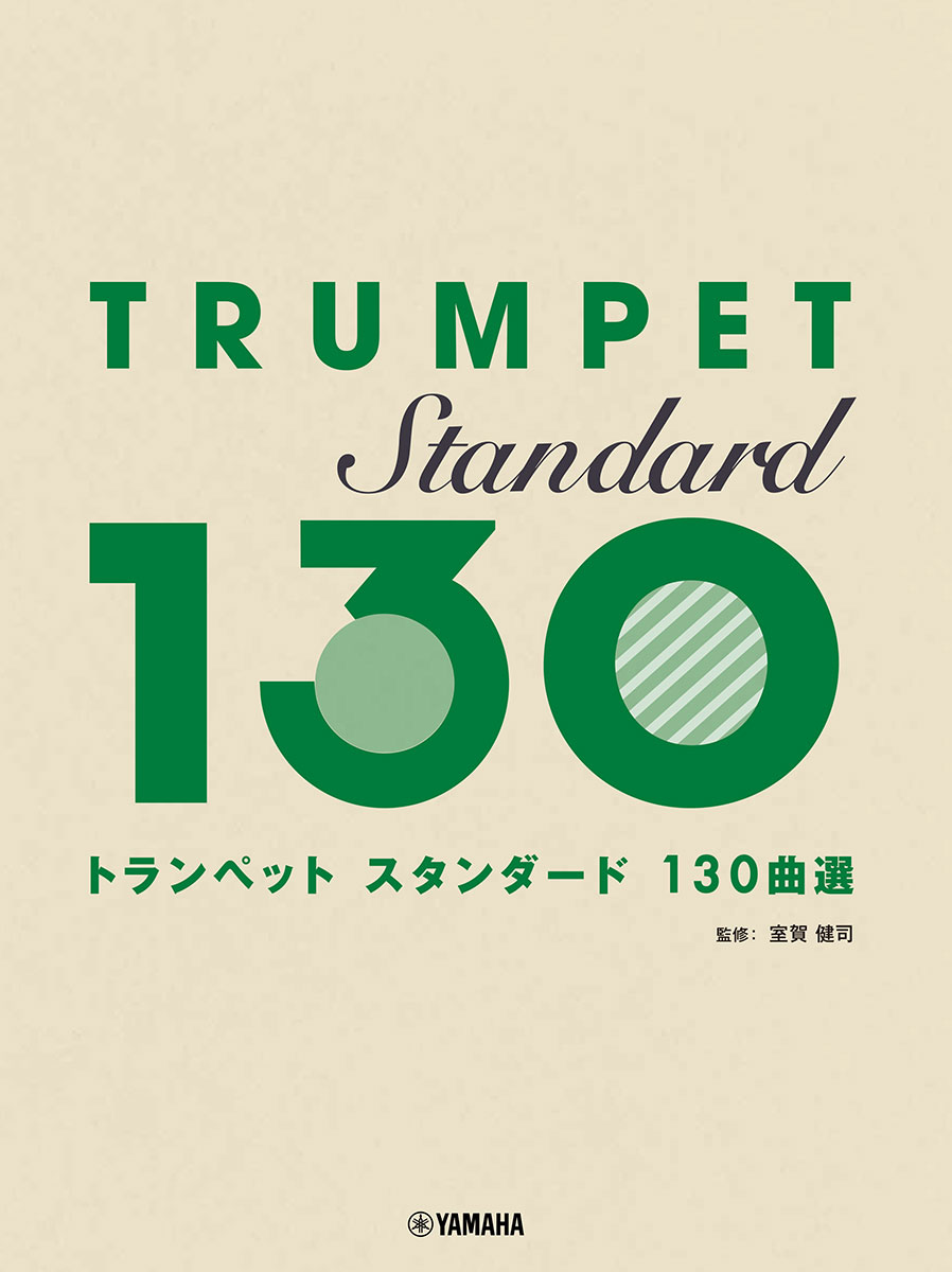 トランペットスタンダード130曲選