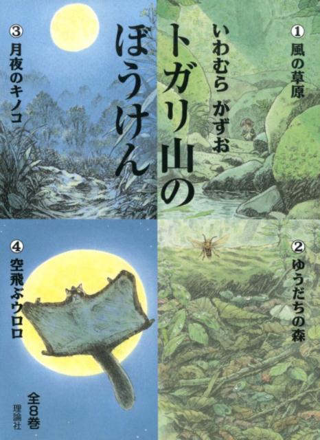 楽天ブックス: トガリ山のぼうけん（全8巻）新装版 - いわむらかずお 