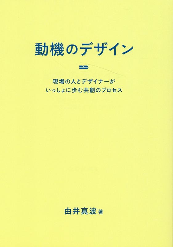 動機のデザイン現場の人とデザイナーがいっしょに歩む共創のプロセス[由井真波]