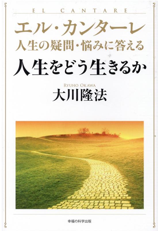 楽天ブックス エル カンターレ 人生の疑問 悩みに答える 人生をどう生きるか 大川隆法 本