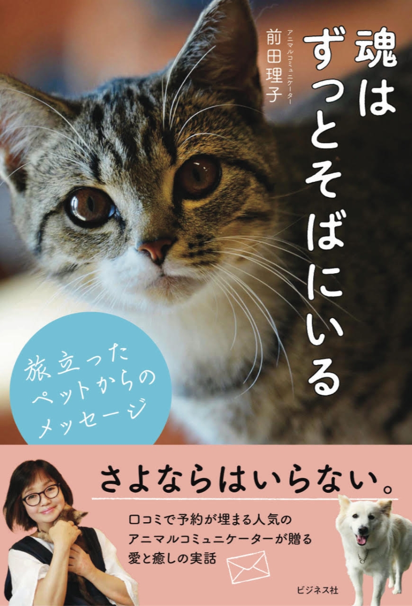 楽天ブックス: 魂はずっとそばにいる - 旅立ったペットからの