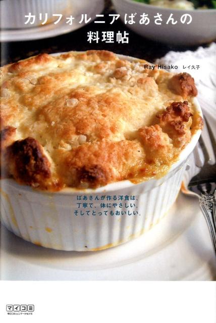 楽天ブックス: カリフォルニアばあさんの料理帖 ばあさんが作る洋食は、丁寧で、体にやさしい。そして レイ久子 9784839932329  本