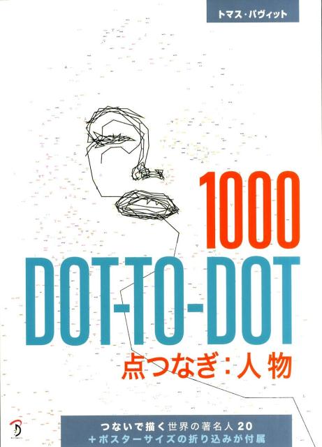 楽天ブックス 1000 Dot To Dot点つなぎ 人物 つないで描く世界の著名人 トマス パヴィット 本