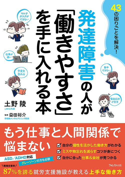 楽天ブックス: 発達障害の人が「働きやすさ」を手に入れる本