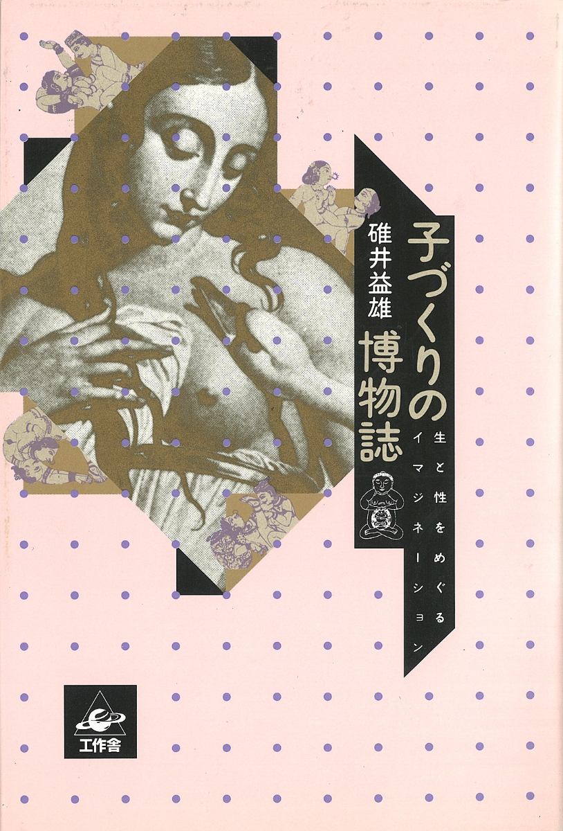 子づくりの博物誌 生と性をめぐるイマジネーション