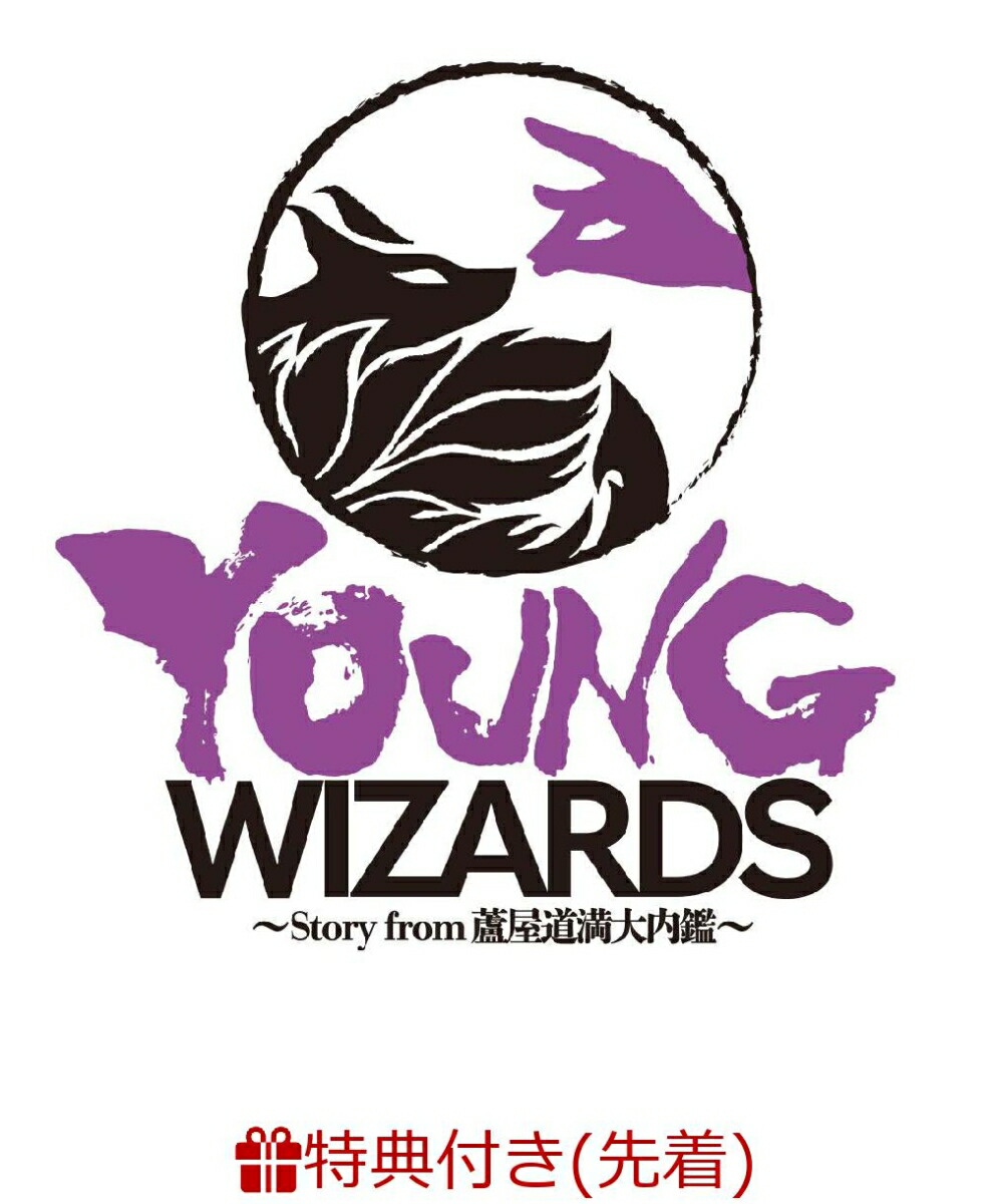 楽天ブックス 先着特典 音楽朗読劇reading High 5周年記念公演 Young Wizards Story From 蘆屋道満大内鑑 完全生産限定版 キャストビジュアルb2ポスター 宮野真守 Dvd