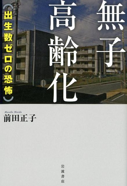 楽天ブックス 無子高齢化 出生数ゼロの恐怖 前田正子 本