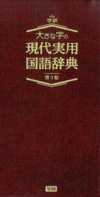 楽天ブックス: 大きな字の現代実用国語辞典第3版 - 学研教育出版