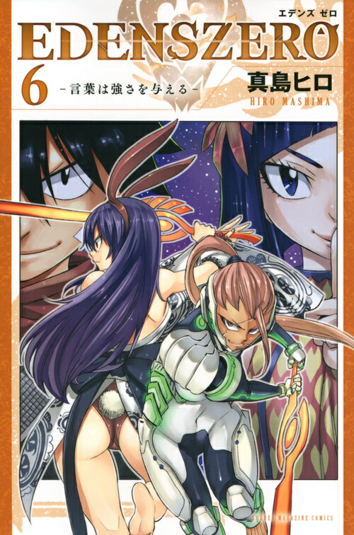 EDENS　ZERO（6）画像