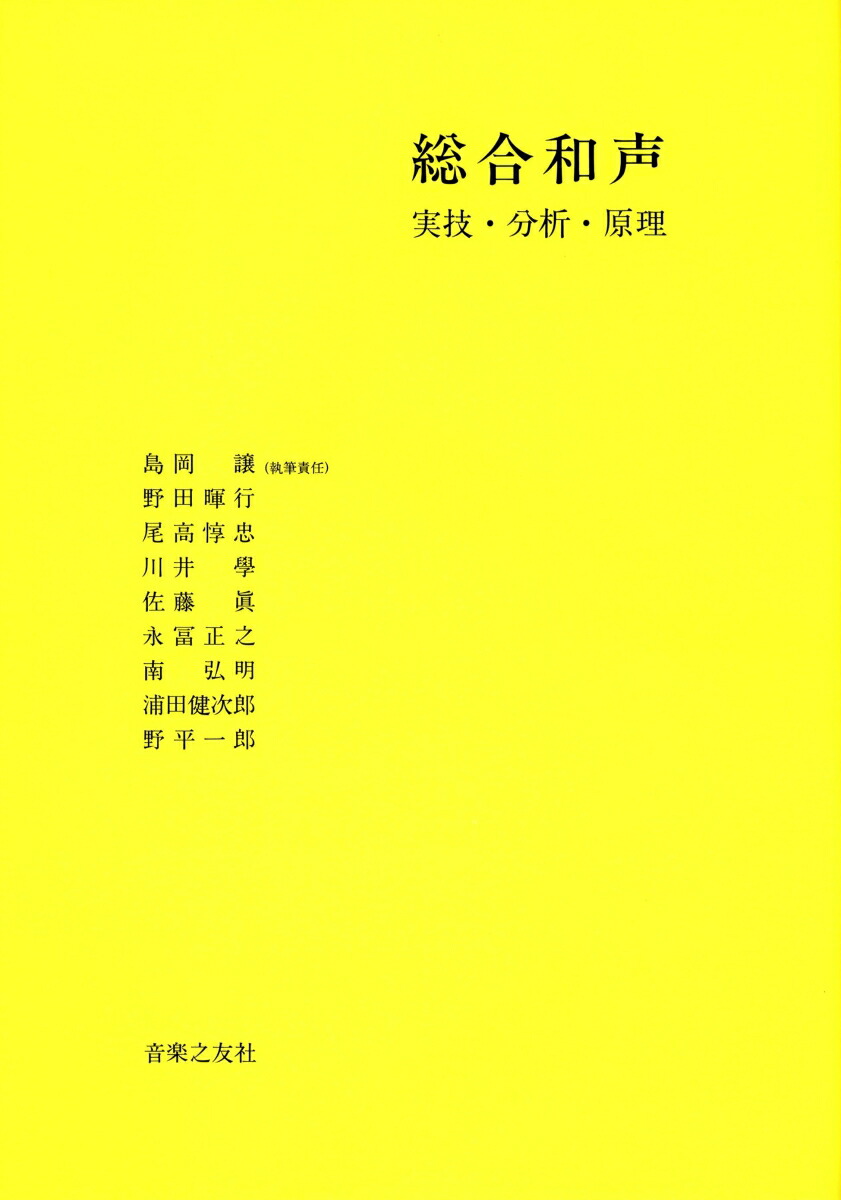 総合和声実技・分析・原理[島岡譲]