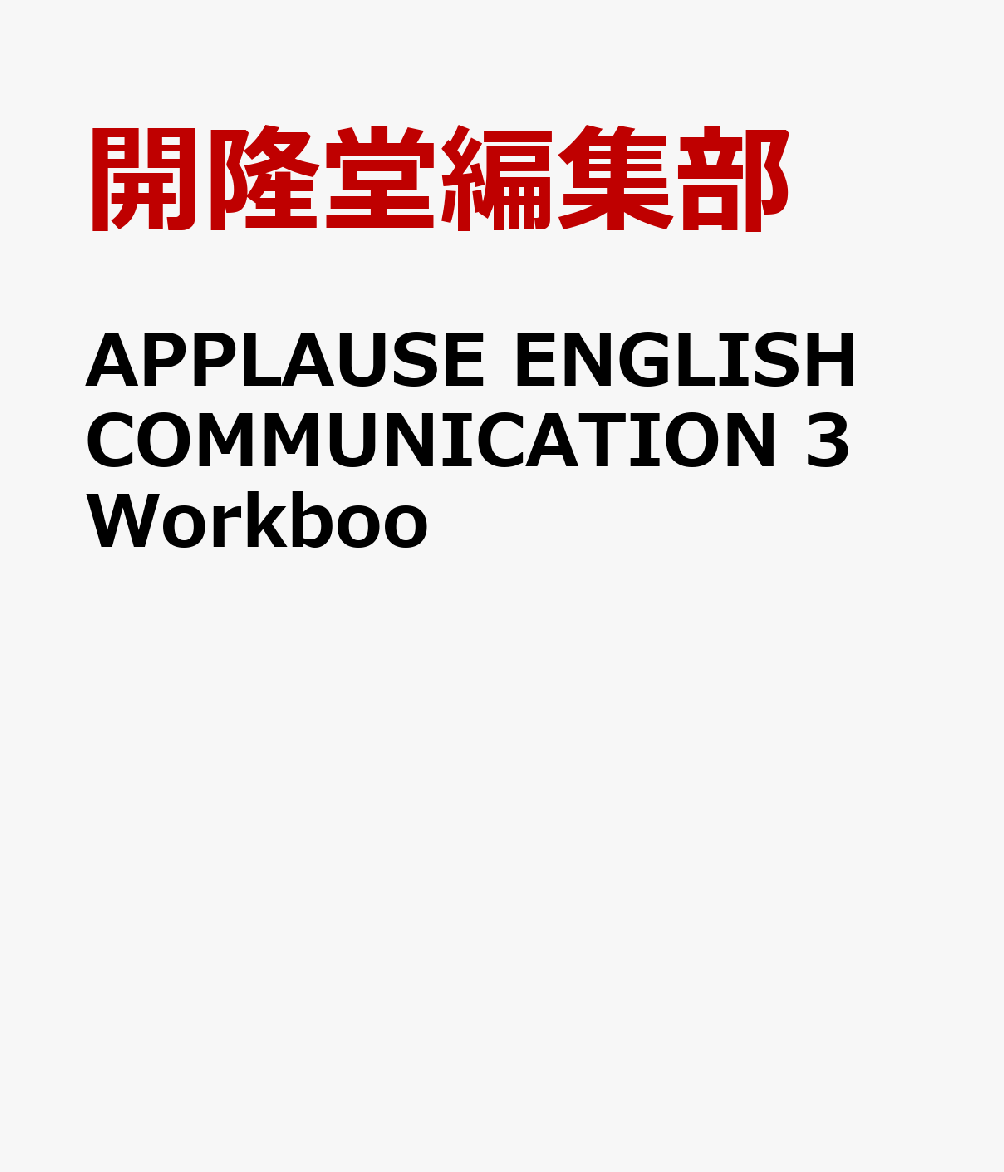 APPLAUSE　ENGLISH　COMMUNICATION　3　Workboo画像