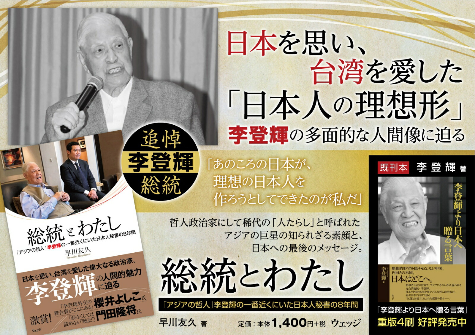 総統とわたし「アジアの哲人」李登輝の一番近くにいた日本人秘書の8年間[早川友久]