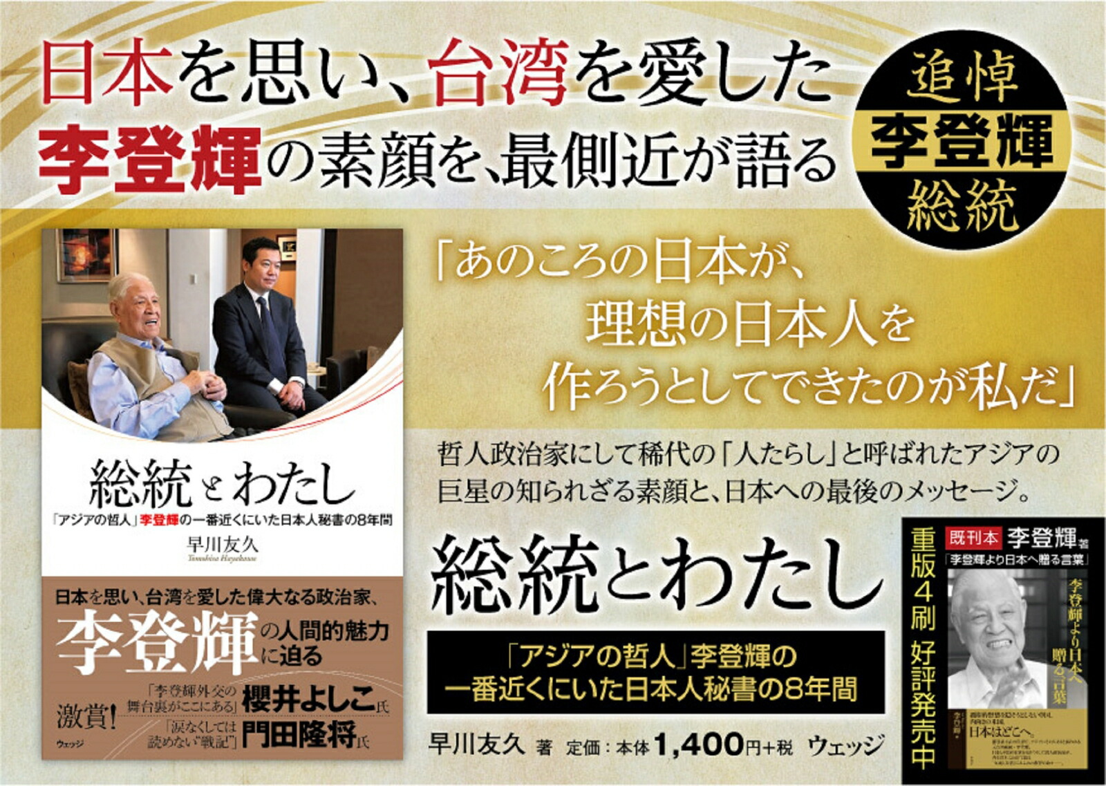 総統とわたし「アジアの哲人」李登輝の一番近くにいた日本人秘書の8年間[早川友久]