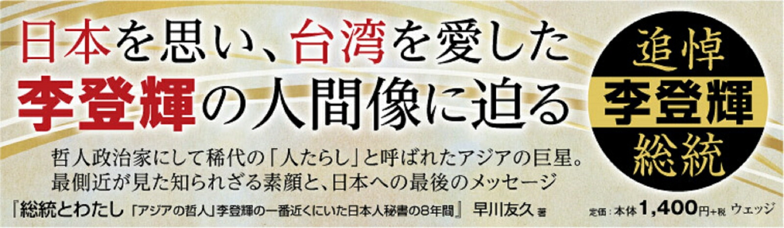 総統とわたし「アジアの哲人」李登輝の一番近くにいた日本人秘書の8年間[早川友久]