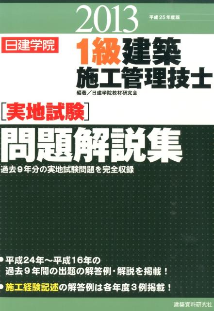 楽天ブックス 1級建築施工管理技士 実地試験 問題解説集 平成25年度版 日建学院教材研究会 本