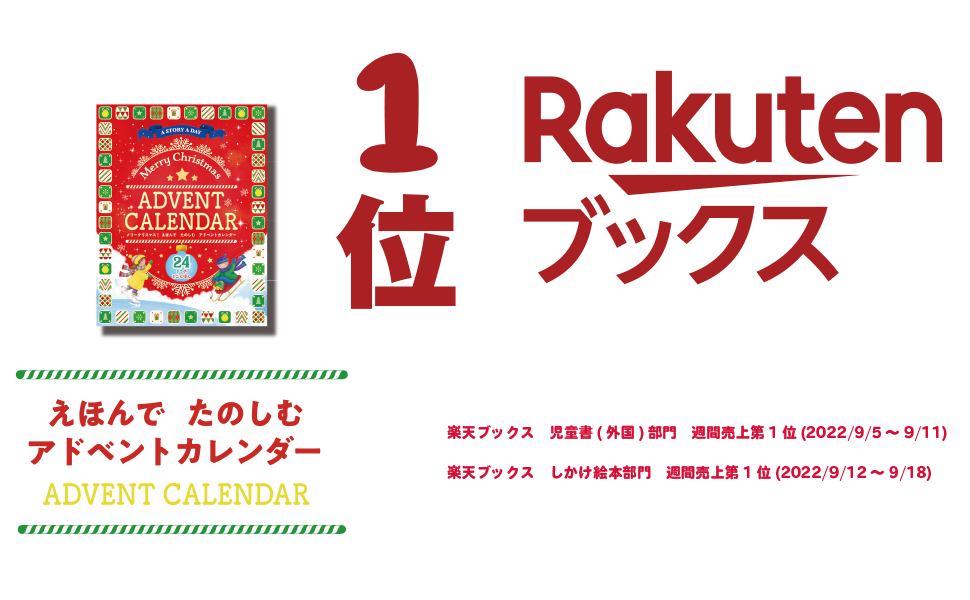 メリークリスマス！えほんでたのしむアドベントカレンダー [ メラニー